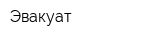 Эвакуат