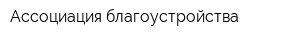 Ассоциация благоустройства