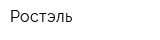 Ростэль
