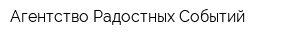 Агентство Радостных Событий