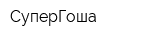 СуперГоша