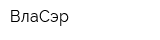 ВлаСэр