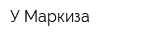 У Маркиза