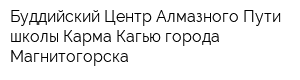 Буддийский Центр Алмазного Пути школы Карма Кагью города Магнитогорска
