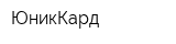ЮникКард