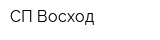 СП Восход