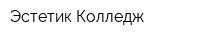 Эстетик Колледж