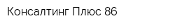 Консалтинг Плюс-86