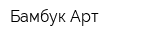 Бамбук Арт