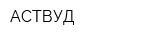 АСТВУД