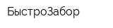БыстроЗабор