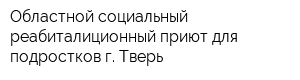 Областной социальный реабиталиционный приют для подростков г Тверь