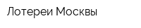 Лотереи Москвы