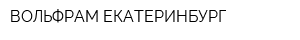 ВОЛЬФРАМ-ЕКАТЕРИНБУРГ