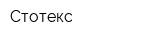 Стотекс