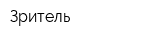 Зритель