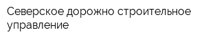Северское дорожно-строительное управление