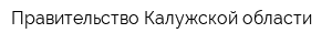 Правительство Калужской области