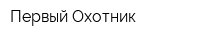 Первый Охотник