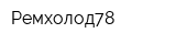 Ремхолод78