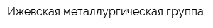 Ижевская металлургическая группа