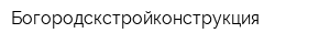 Богородскстройконструкция
