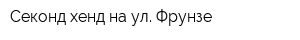 Секонд-хенд на ул Фрунзе