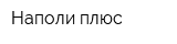 Наполи плюс