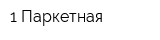 1 Паркетная