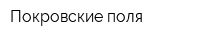 Покровские поля