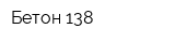 Бетон 138