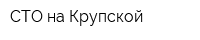 СТО на Крупской