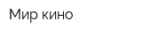 Мир кино
