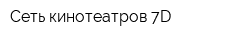 Сеть кинотеатров 7D