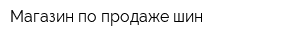 Магазин по продаже шин