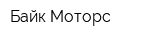 Байк Моторс