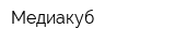 Медиакуб