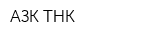 АЗК ТНК