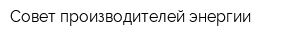 Совет производителей энергии