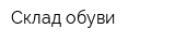 Склад обуви