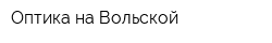 Оптика на Вольской