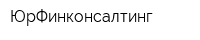 ЮрФинконсалтинг