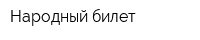 Народный билет