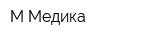 М-Медика