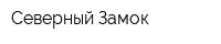 Северный Замок