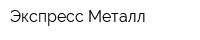 Экспресс-Металл