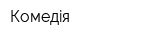 Комедiя