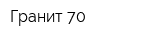 Гранит 70