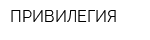 ПРИВИЛЕГИЯ