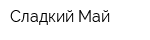 Сладкий Май